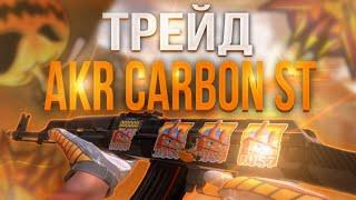 ТРЕЙД НА АКР КАРБОН СТАТТРЕК!!! ТРЕЙД В СТАНДОФФ 2 !! AKR CARBON STATTRACK!!! TRADE STANDOFF 2!!