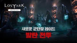 [로스트아크 모바일] VISION PREVIEW - 새로운 군단장 레이드 발탄 전투