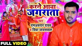 #HD VIDEO #Ramavtar Yadav #Shipra Jayswal | Karne Aaya Jagrata | करने आया जगराता  | Devi Geet 2020