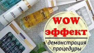 ТОП процедур с WOW эффектом. Демонстрация процедуры ухода за кожей лица