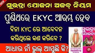 Subhadra Yojana Ekyc Features Will Be Reinstated Tomorrow // Subhadra Yojana Apply Process Online