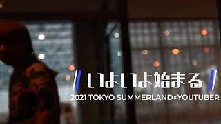 いったい誰なのだろうか。。いよいよ始まる2021年夏サマラン×YouTuber【サマーランド】