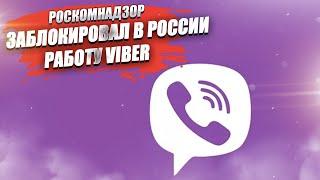 Еще один "подвиг" Роскомнадзора! В России заблокировали Viber!