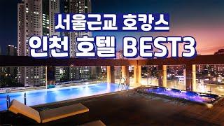 서울 근교 인천에서 누리는 호캉스힐링하기 딱! 좋은 인천 호캉스 수영장 호텔 BEST3 / 네스트호텔,오라카이송도,파크마린호텔