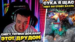 СИЕГА ТИТЯН СГОРЕУ НА ЭТОТ ДУРДОМ! #dota #whyawane #головач