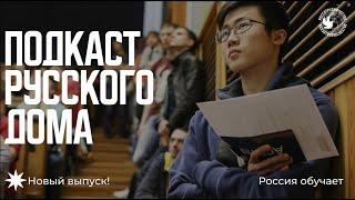 Россия обучает. Подкаст Русского дома