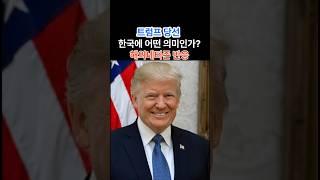 트럼프 당선, 한국에 어떤 의미? 해외네티즌 반응 #해외반응 #해외네티즌반응