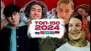  ТОП-150 ПЕСЕН 2024 ГОДА ПО ПРОСМОТРАМ 
