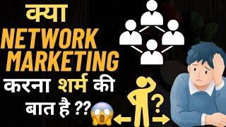 क्या Network Marketing करना गलत है ?? Dark Secret Of Network Marketing || MLM || Direct Selling