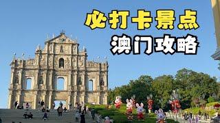 澳门旅游必打卡的10个景点！快来看看你去过几个~