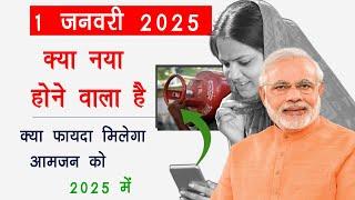 1 Jan 2025 से क्या नया होने वाला है ? | 1 January 2025 new update | Gas cylinder subsidy & Other