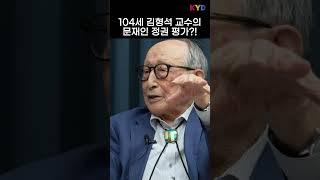 '104세 철학자' 김형석 교수가 본 문재인 정권의 실수는? ※일침주의※ #문재인전대통령 #김형석교수