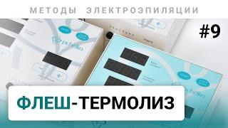 Урок №9. Флеш термолиз. Методы электроэпиляции (часть 4). Обучение электроэпиляции 80+ уроков