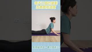 腰痛救星！這三個運動幫你改善腰椎過直｜#啾c物理治療師 #腰椎過直 #shorts