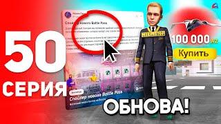 Новый Батл Пасс и Обнова Пилотов!  - ПУТЬ к ФОРБС на Аризона РП #50 (аризона рп самп)