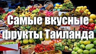 Фруктовый рынок в Таиланде. Самые вкусные, экзотические и редкие фрукты. Что нужно попробовать?