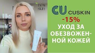 Уход за обезвоженной кожей лица – лучшие средства корейской косметики CU Skin