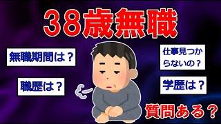 38歳無職だけど質問ある？