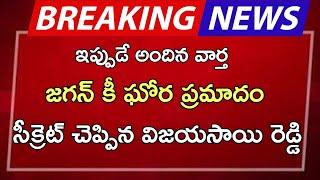 #ap జగన్ కి ఘోర ప్రమాదం సీక్రెట్ చెప్పిన విజయసాయిరెడ్డి | AP latest update|