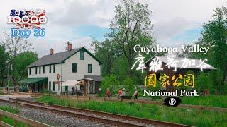 环美自驾一万英里第26天—紧邻北美五大湖的国家公园—库雅荷加谷国家公园Cuyahoga Valley National Park Day 26