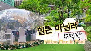 힐튼 마닐라 수영장! (Hilton Manila Pool, hilton honors, manila hotel, 아기랑 마닐라, 마닐라 여행, 마닐라 맛집, 마닐라 호텔)