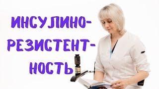 Инсулинорезистентность. Доктор Лисенкова