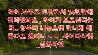 낭만캐스터 후기포함 아이 놔두고 도망가서 14년만에 연락왔네요 , 아이가 보고싶다는데   양육비 내놓으면 만나게 해준다고 했더니 ㅋㅋ 사이다사연 실화사연