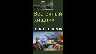 Bai Lang стальной охотник World of Tanks #shorts