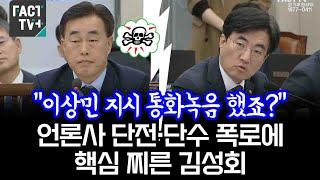 “이상민 지시 통화녹음 했죠?”...언론사 단전·단수 폭로에 핵심 찌른 김성회