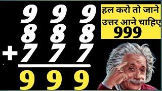 999 + 888 plus 777=999 | 777 888 And 999 Answer 999 | Math Dimagi Question |Math Ki Khatarnak Paheli