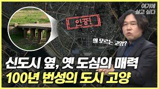 [나를 위한 매일 수업ㅣ여기에 살고 싶다] ep12. 신도시 바로 옆, 옛도심의 매력! 고양!