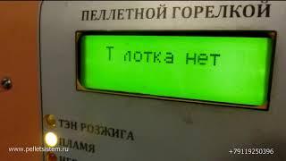 Нестабильный розжиг пеллетного котла. Причины.Устранение.