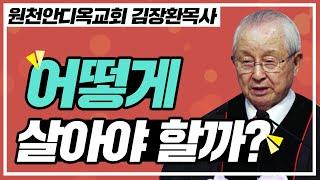 [CTS2] 어떻게 살아야 할까? | 원천안디옥교회 김장환목사 [주일예배 / 설교]