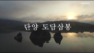 [한국의 지질유산]  단양 도담삼봉