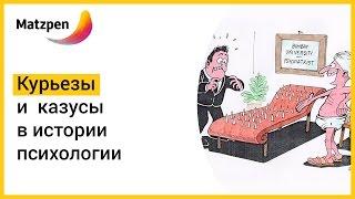 ► Нейропсихология: немного научных курьезов!  || Мацпен