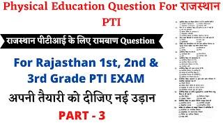 Physical Education Question For Rajasthan PTI 1st, 2nd & 3rd Grade Exam 2022