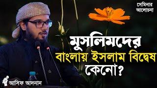 মুসলিম হয়েও কেন বাংলাদেশ ইসলাম বিদ্বেষের শিকার || আসিফ আদনান || Asif Adnan || Dawaah OFC.