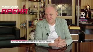 Президент футбольного клуба "Тюмень" Александр Попов - о текущем положении дел в команде