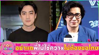 เดือดจัด “หนุ่ม กรรชัย”ฟาดแรง “ฟิล์ม“อย่าแถพี่ไม่ใช่ควาx  ทำความเสื่อมทราม ไม่ต้องมาขอโทษ | TOP DARA