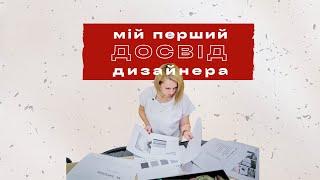 Мій перший досвід в якості дизайнера інтер'єрів