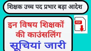 इन विषय शिक्षकों की काउंसलिंग || mp teacher promotion 2023