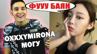 БАЯНИСТ В ЧАТ РУЛЕТКЕ спел OXXXYMIRONA (Невошедшее) | Реакция девушек на БАЯН