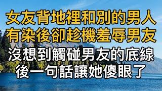 女友背地裡和別的男人有染後卻趁機羞辱男友，沒想到觸碰男友的底線後一句話讓她傻眼了！真實故事 ｜都市男女｜情感｜男閨蜜｜妻子出軌｜楓林情感