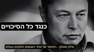 "קחו סיכונים" | אילון מאסק בסרטון מעורר השראה!