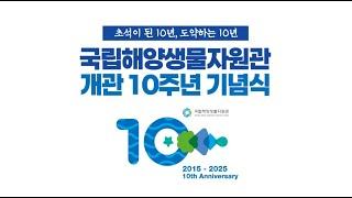 [LIVE] 국립해양생물자원관 개관 10주년 기념식