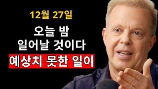 오늘 12월 27일 - 알아야 할 것들-지금 이것을 보고 있다면 큰 변화를 위한 준비의 신호입니다 |