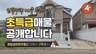 청라 단독주택 매매 넓고예쁜 마당있는집 단독주택의 정석!