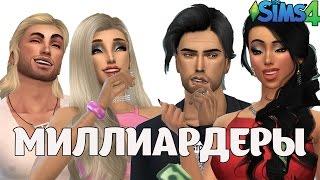 The Sims 4 - МИЛЛИАРДЕРЫ: Создание персонажей