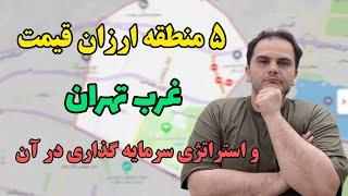 ۵ منطقه ارزان قیمت غرب تهران و استراتژی سرمایه گذاری در آنها