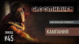 Испортили Винрейт? | Gloomhaven: Кампания (Максимальная Сложность) #45